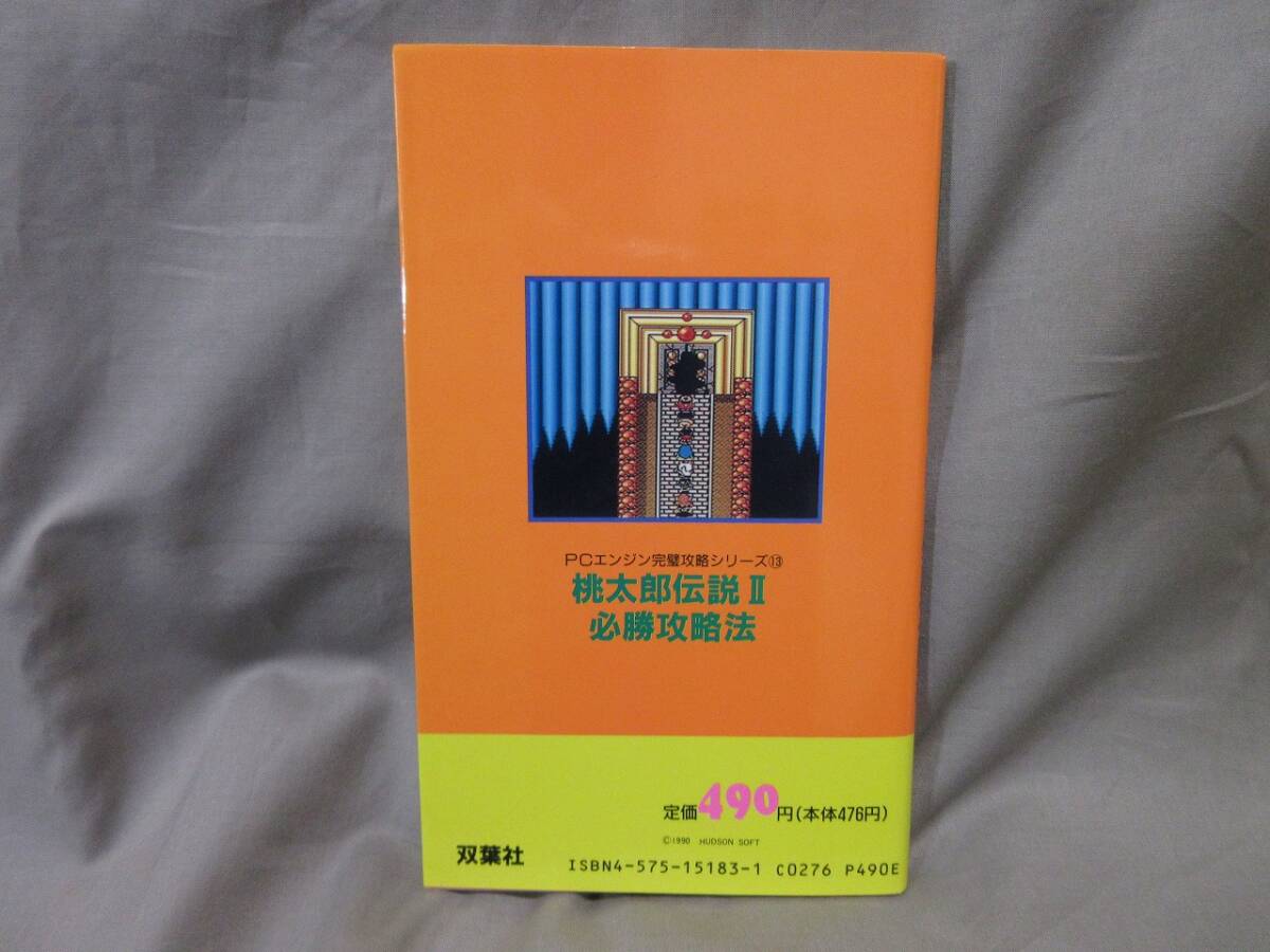 【コレクション放出】[希少品]■當時物?ゲーム攻略本■桃太郎伝説Ⅱ■PCエンジン■雙葉社■キレイ