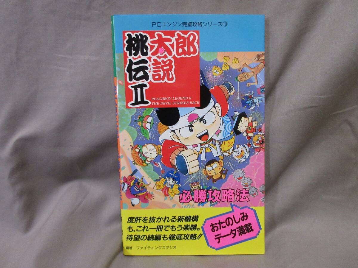 【コレクション放出】[希少品]■當時物?ゲーム攻略本■桃太郎伝説Ⅱ■PCエンジン■雙葉社■キレイ
