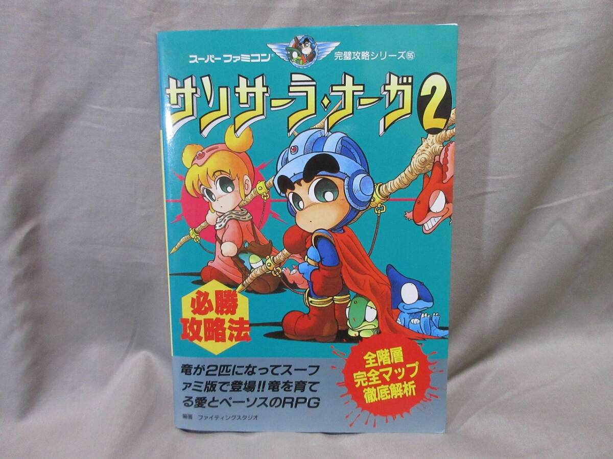【コレクション放出】[希少品]■当時物・ゲーム攻略本■サンサーラ・ナーガ２・必勝攻略法■スーパーファミコン■双葉社■カバー有り_画像1
