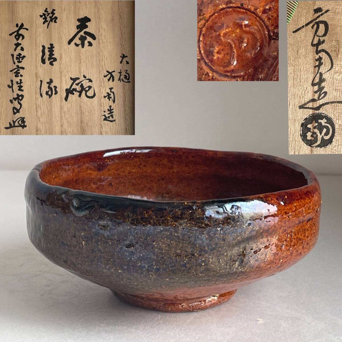 和美】大樋焼 大樋 方南 宮西玄性書箱 飴釉茶碗 茶道具 共箱 平 和美】大樋焼 大樋 方南 宮西玄性書箱 飴釉茶碗 茶道具 共箱 平