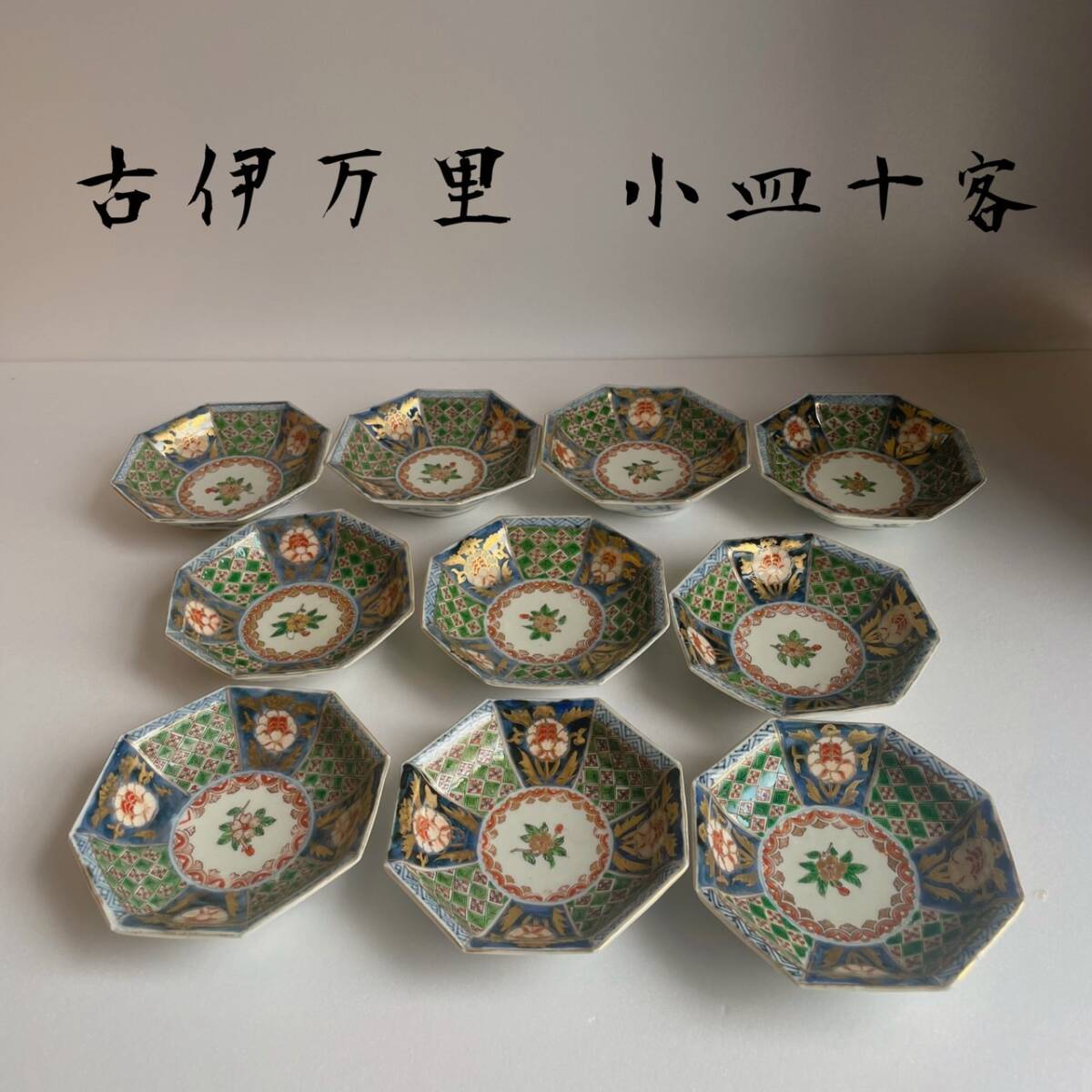 和美】古伊万里 金彩八角 小皿 十客 取皿 お皿 031611(金襴手 和美】古伊万里 金彩八角 小皿 十客 取皿 お皿 031611(金襴手