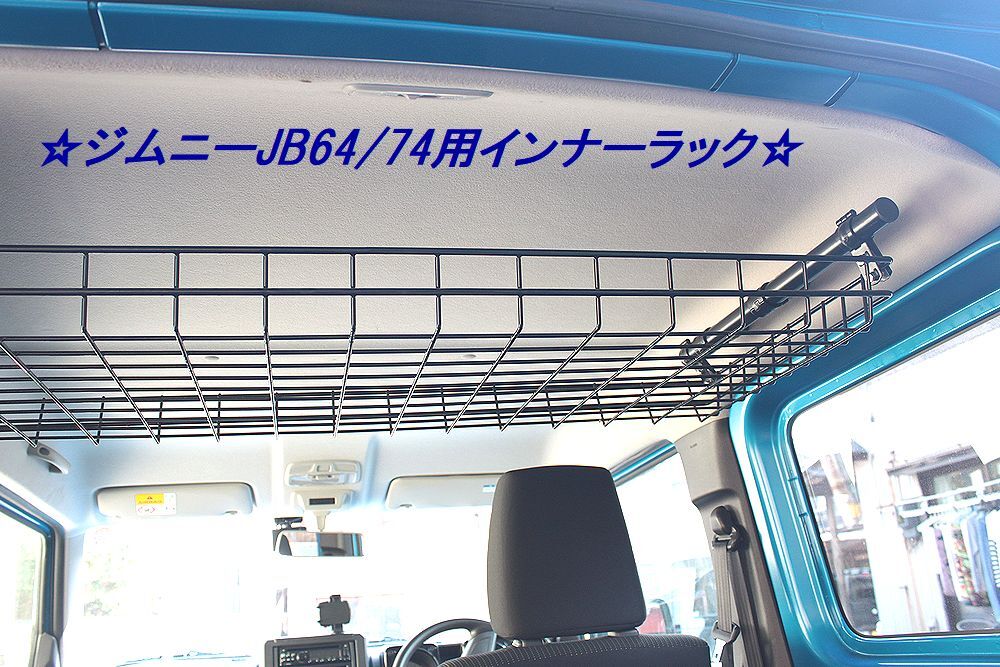 ◎汎用インナーラック◎キャンプ、車中泊、釣り◎