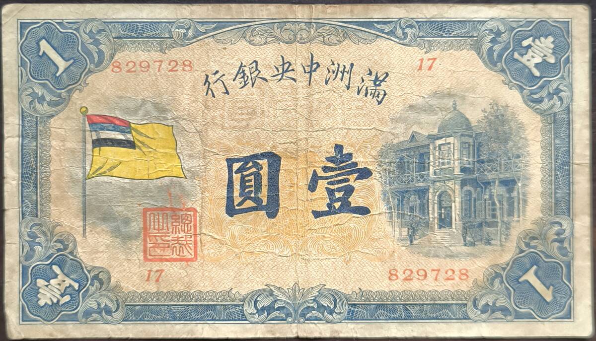 【10％OFF】 ☆ No.104（奇跡＝完全同一記番号 ☆ 甲号券1円 満州中央銀行券 世界
