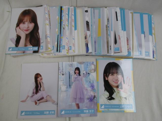 日向坂46 齊藤京子 生写真 まとめ売り 150枚