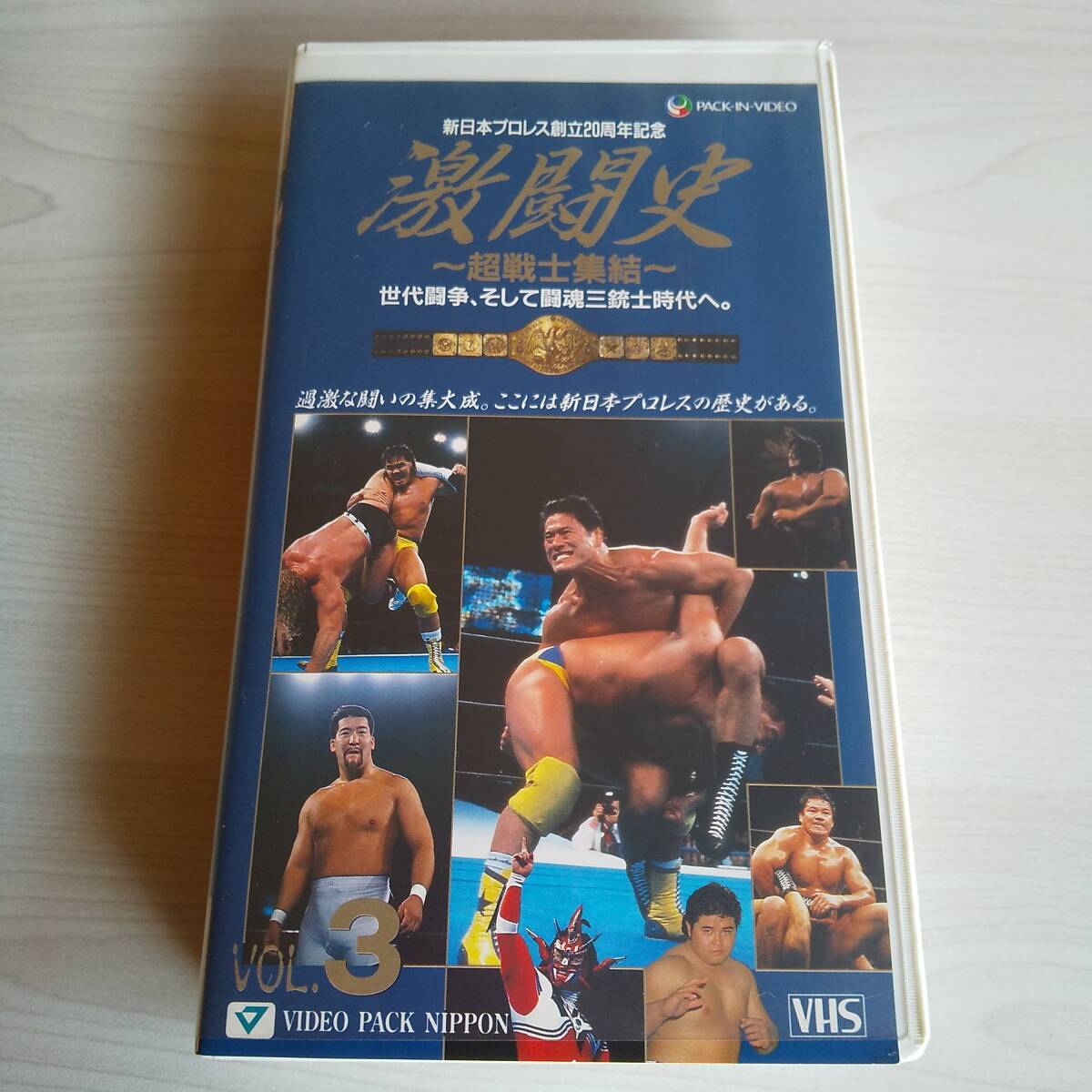 レンタル落ちVHS／激闘史 vol.3 超戦士集結 新日本プロレス創立20周年記念／90分_画像1