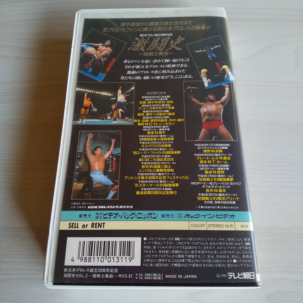 レンタル落ちVHS／激闘史 vol.3 超戦士集結 新日本プロレス創立20周年記念／90分_画像2