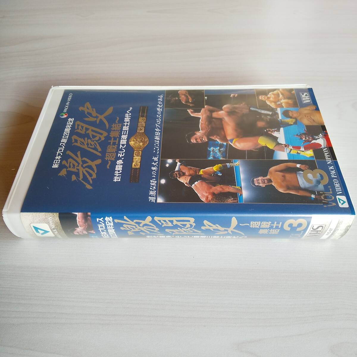 レンタル落ちVHS／激闘史 vol.3 超戦士集結 新日本プロレス創立20周年記念／90分_画像3