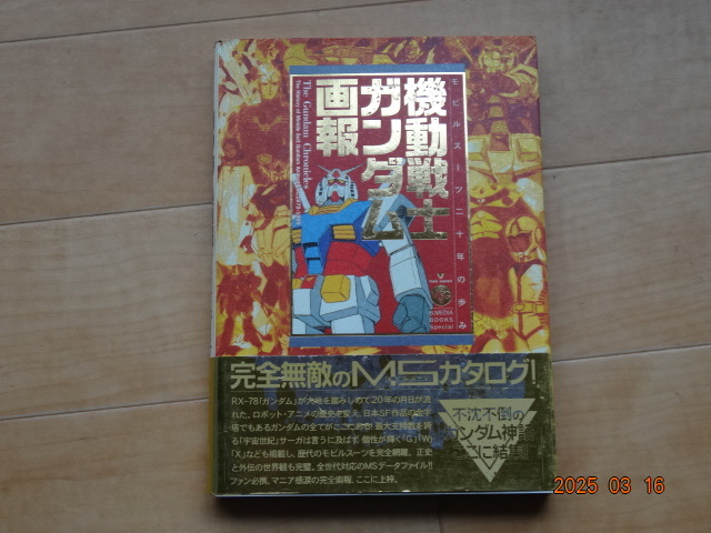 竹書房 機動戦士ガンダム画報 The Gundam Chronicles The History of Mobile Suit Gundam Animations,1979-1999「中古」_画像1