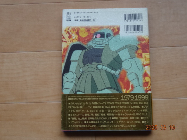 竹書房 機動戦士ガンダム画報 The Gundam Chronicles The History of Mobile Suit Gundam Animations,1979-1999「中古」_画像2