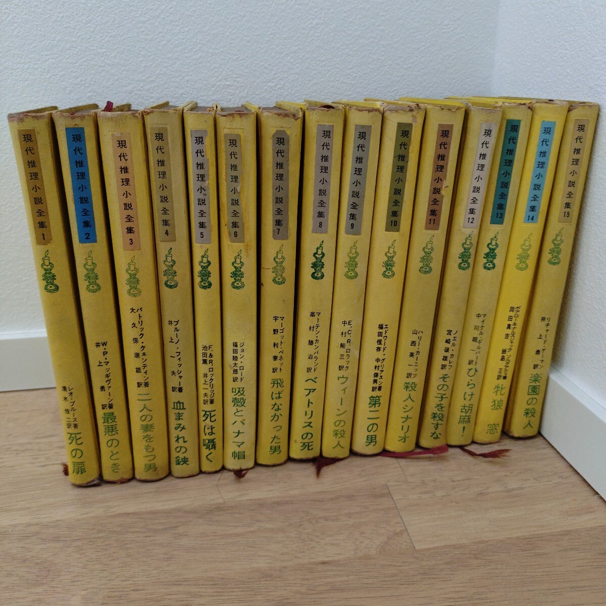 現代推理小説全集　全15巻揃　東京創元社_画像2