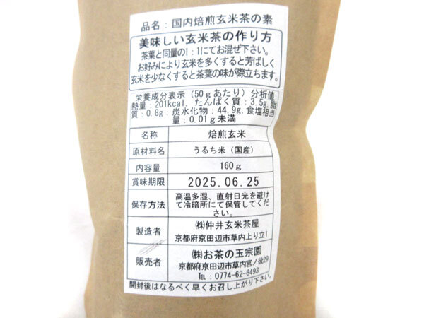 送料300円(税込)□fs035□◎京都 お茶の玉宗園 うるち米 玄米茶 送料300円(税込)□fs035□◎京都 お茶の玉宗園 うるち米 玄米茶