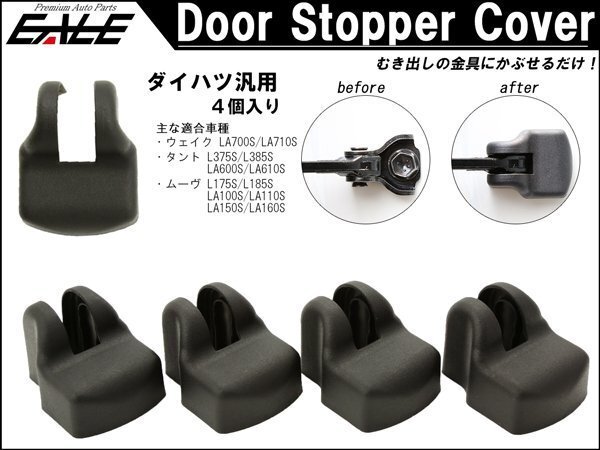 ダイハツ ストッパー カバーLA600S LA650S タント タントカスタム ファンクロス L880K LA400K コペン S-475