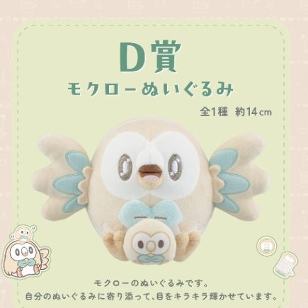 新品 ポケピース モクロー D賞 ぬいぐるみ ポケモン