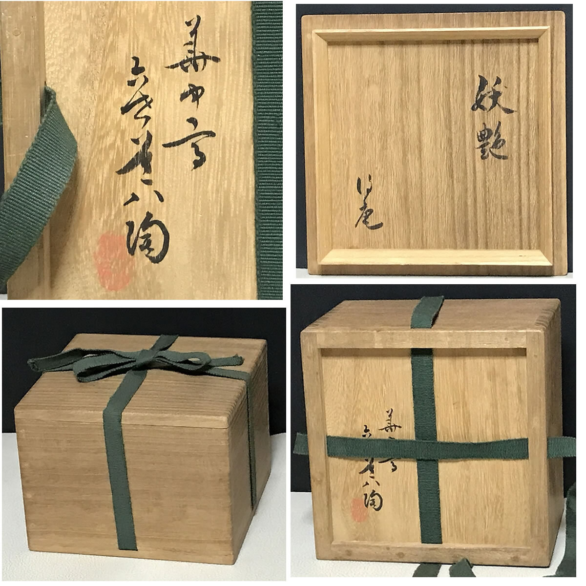 六世 華中亭道八 『妖艶』 茶碗 共箱 高橋道八 抹茶碗 茶道具 六世 華中亭道八 『妖艶』 茶碗 共箱 高橋道八 抹茶碗 茶道具