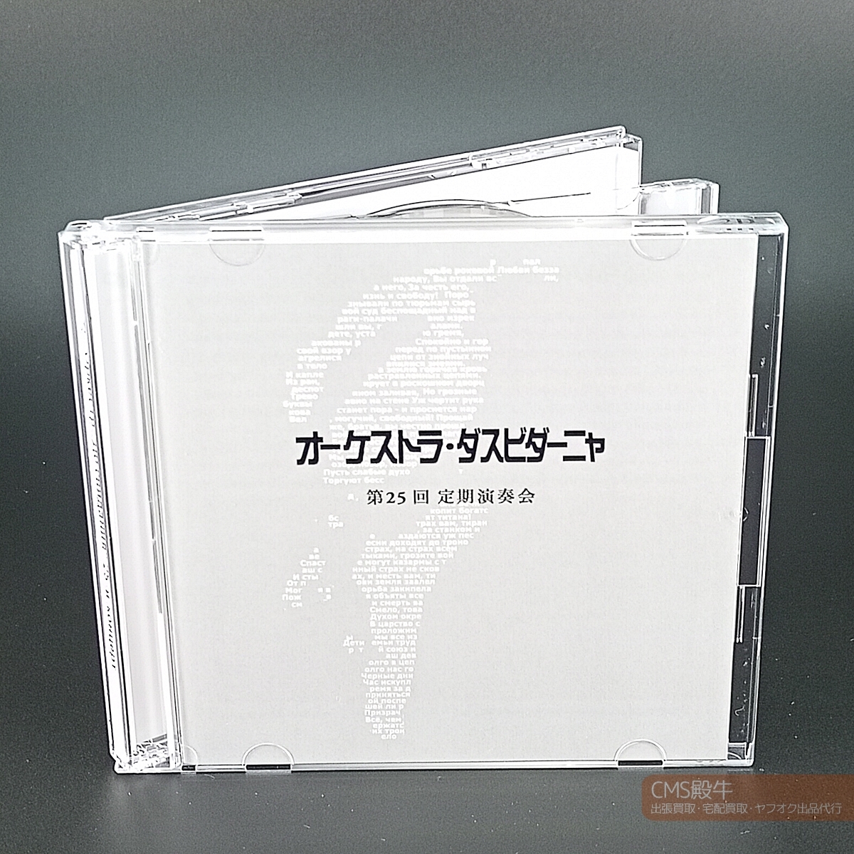 DSCH1-13＞新品即決／自主制作盤☆オーケストラ・ダスビダーニャ 第25回定期演奏会（ショスタコーヴィチ：交響曲 第11番「1905年」他）