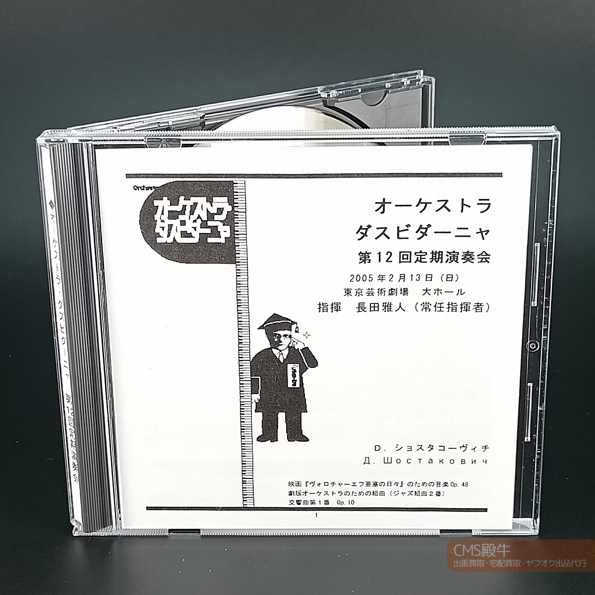 DSCH1-03＞新品即決／自主制作盤☆オーケストラ・ダスビダーニャ 第12回定期演奏会（ショスタコーヴィチ：交響曲 第１番他）