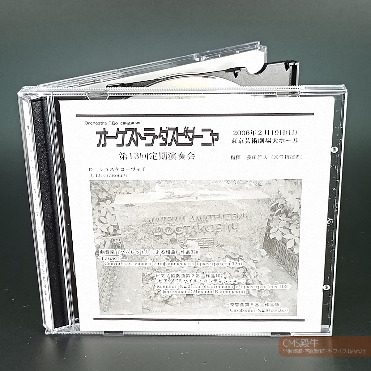DSCH1-04＞新品即決／自主制作盤☆オーケストラ・ダスビダーニャ 第13回定期演奏会（ショスタコーヴィチ：交響曲 第８番他）