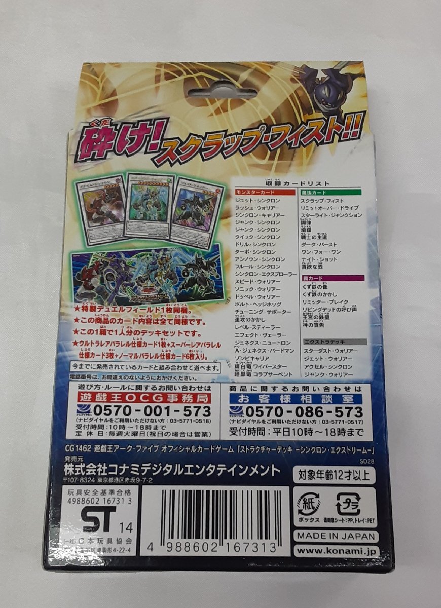 シンクロン・エクストリーム ストラクチャーデッキ STRUCTURE シンクロン・エクストリーム ストラクチャーデッキ STRUCTURE