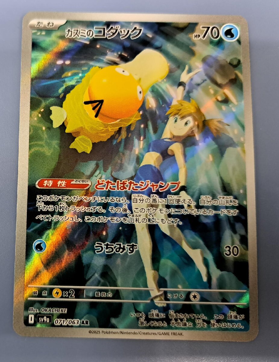 カスミのコダック AR 071/063 SV9a ポケモンカード(シングル カスミのコダック AR 071/063 SV9a ポケモンカード(シングル