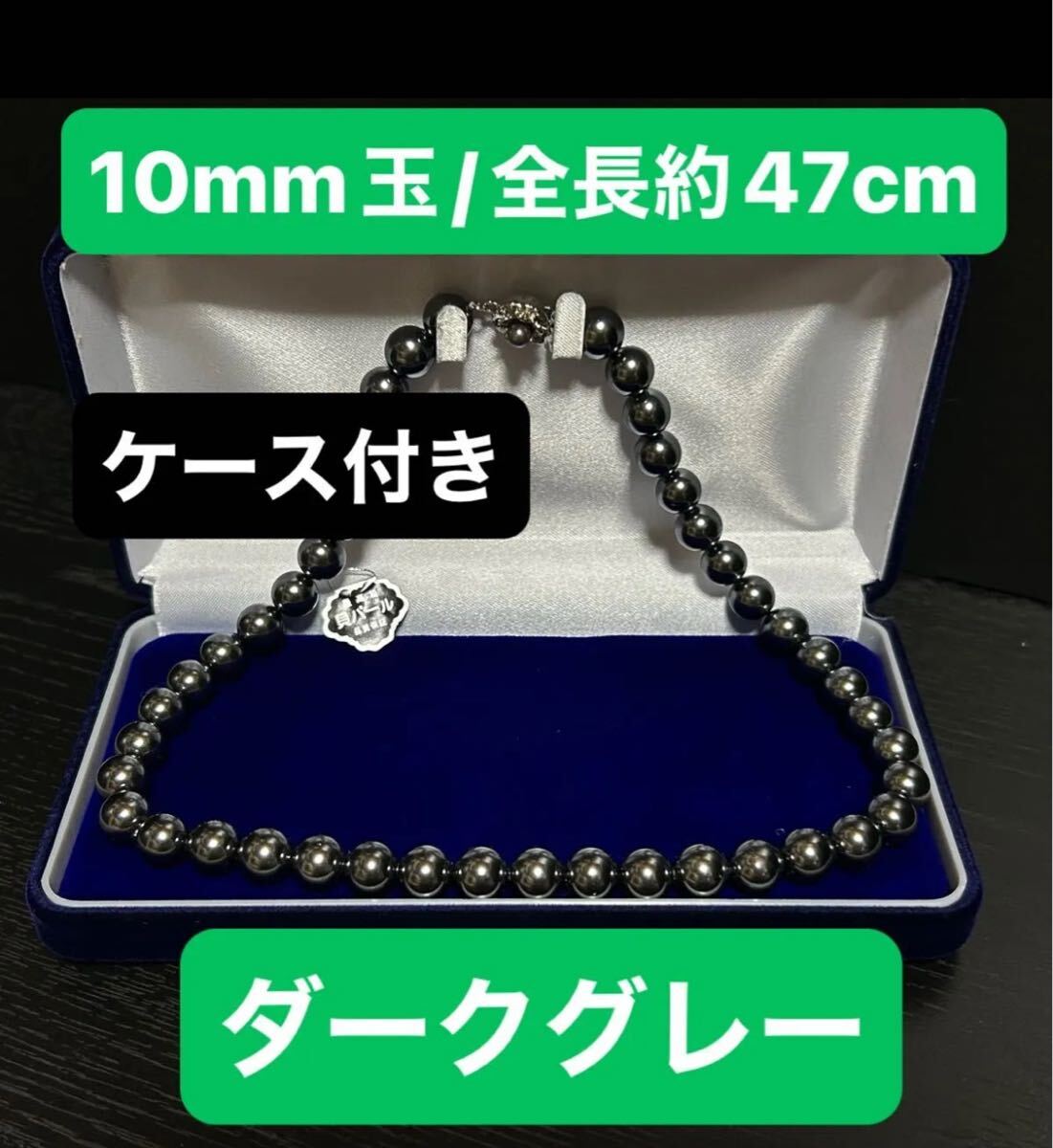 最高級(jí)本貝パール ネックレス/カラー：ダークグレー/約10mm玉/全長(zhǎng)約47cm／ケース付き：ケースの色紺色 あこや