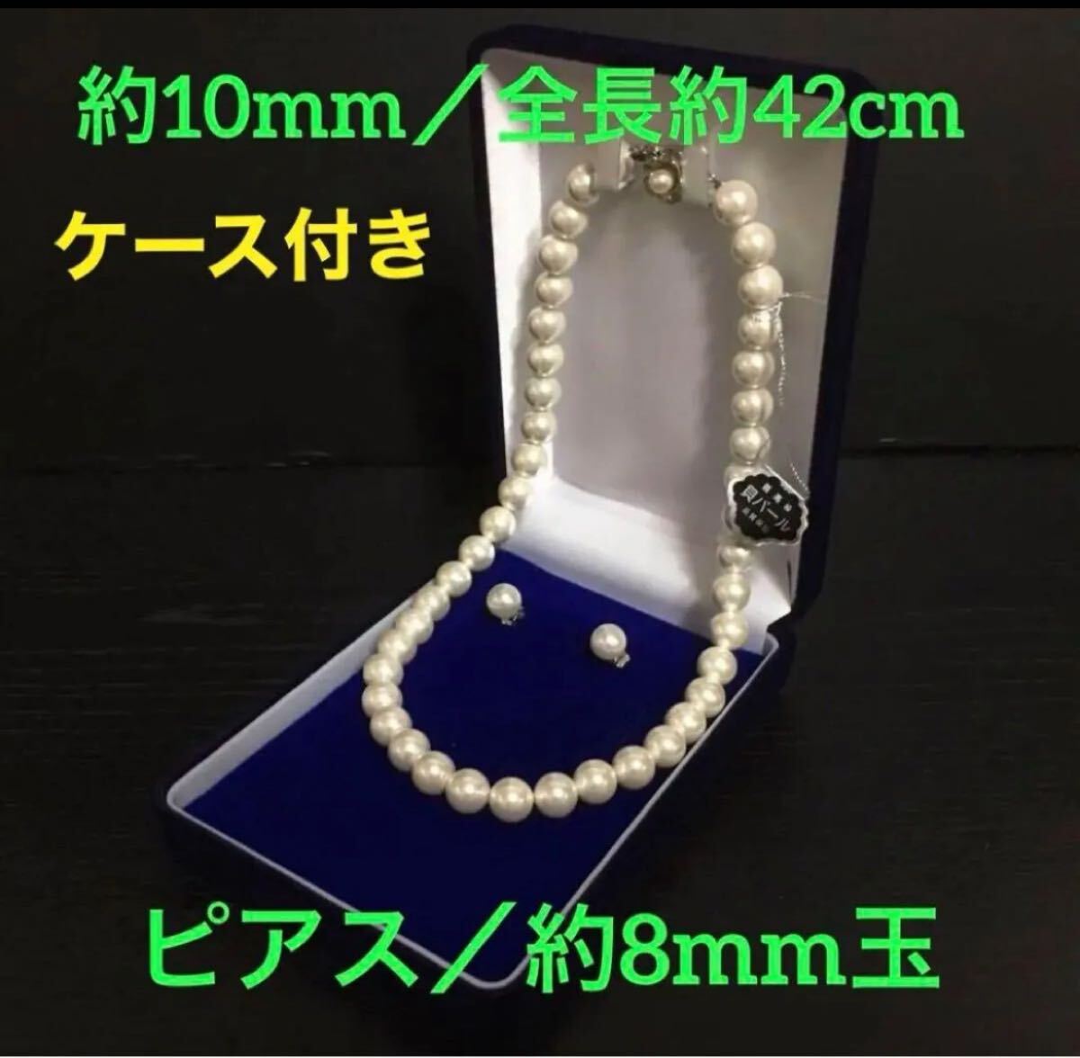 最高級(jí)貝パール ネックレス約10mm玉 全長約42cm&ピアス8mm玉セット ケース付き価格です／イヤリングに変更も可能です