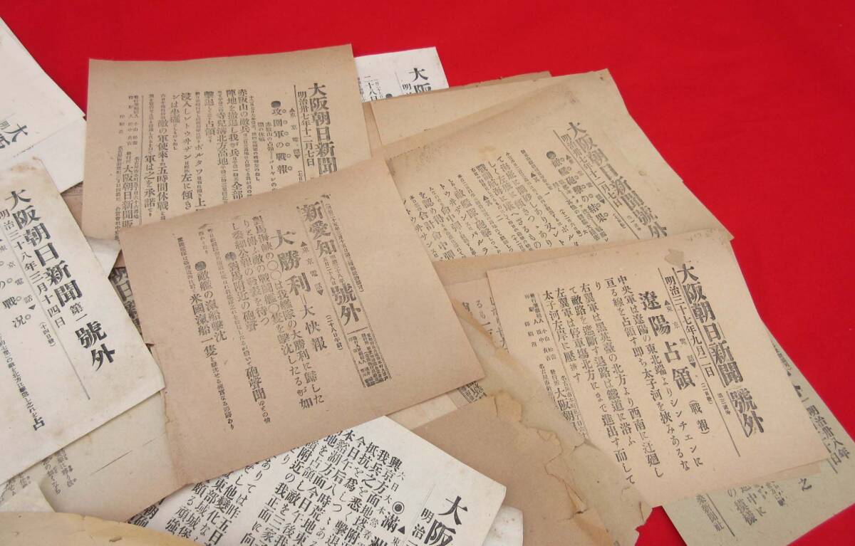 明治期日本・日露戦争の号外(大阪朝日新聞や扶桑新聞など 明治期日本・日露戦争の号外(大阪朝日新聞や扶桑新聞など