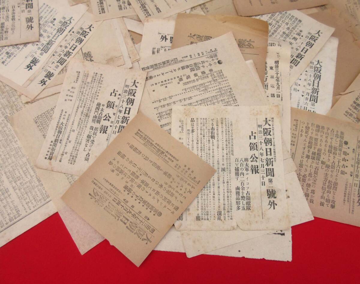 明治期日本・日露戦争の号外(大阪朝日新聞や扶桑新聞など 明治期日本・日露戦争の号外(大阪朝日新聞や扶桑新聞など