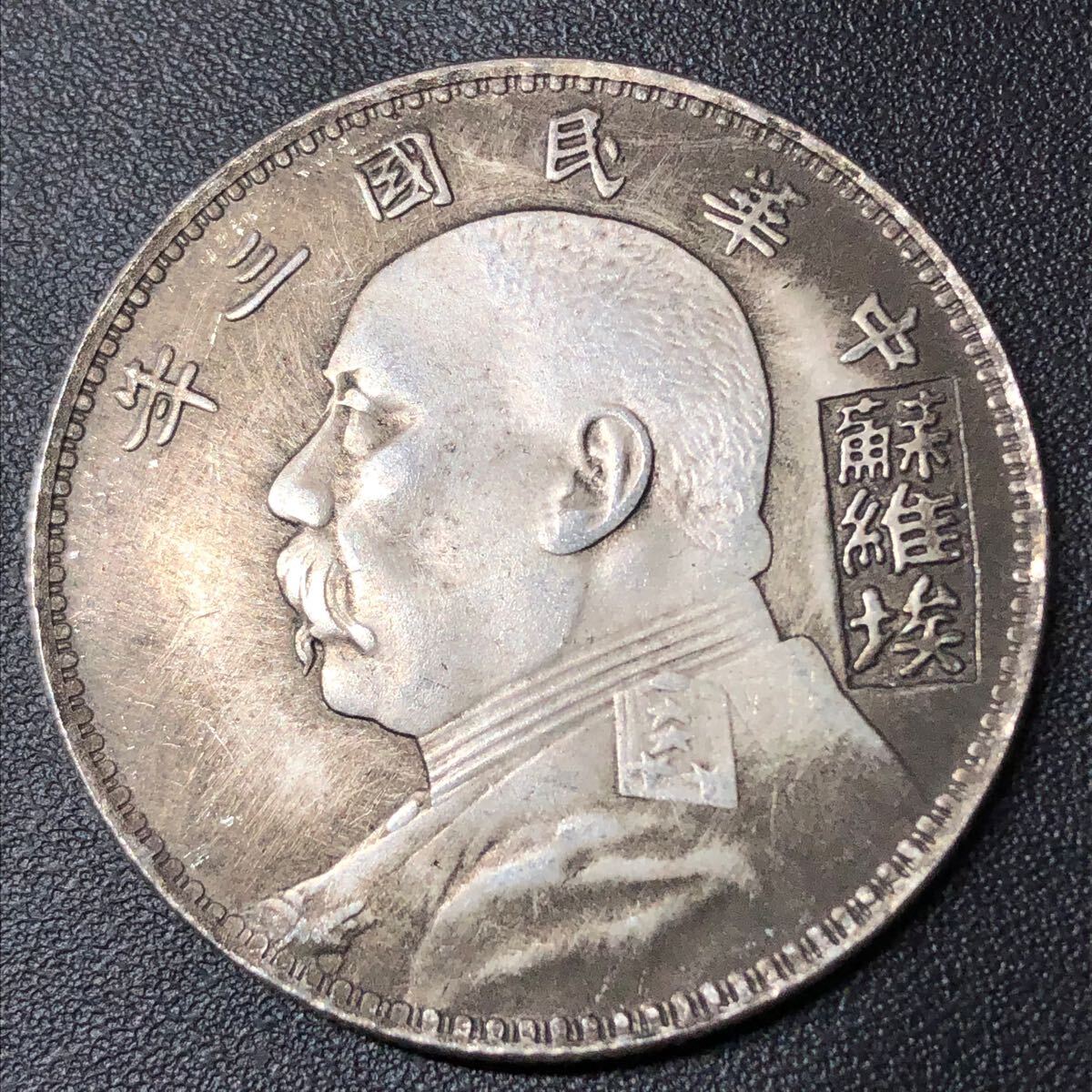 中国古銭 渡来錢 袁世凱像 甘粛 中華民国 大統領 中華民国三年 壹圓 コイン 中国古銭 渡来錢 袁世凱像 甘粛 中華民国 大統領 中華民国三年 壹圓