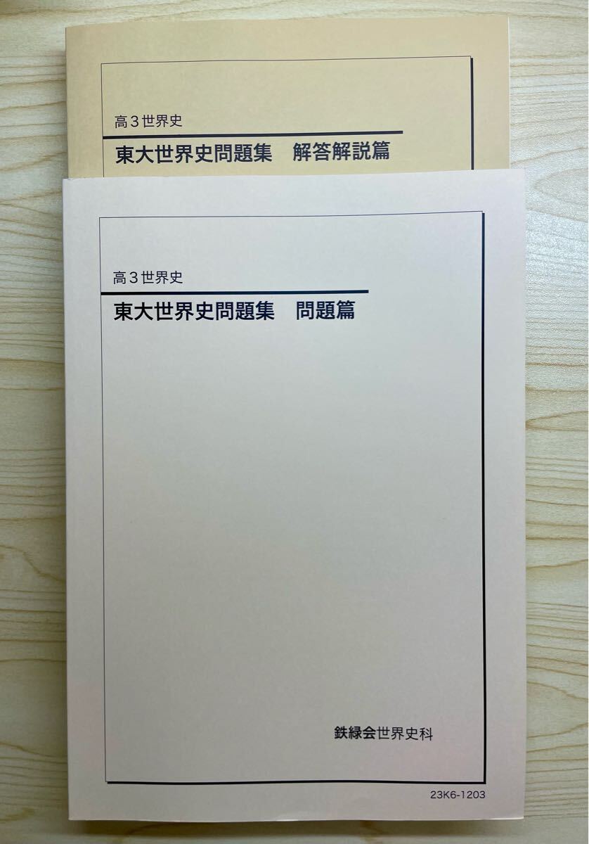 鉄緑会東大世界史問題集（解答編付き） 鉄緑会 高3世界史 東大世界史問題 問題編 解答解説編