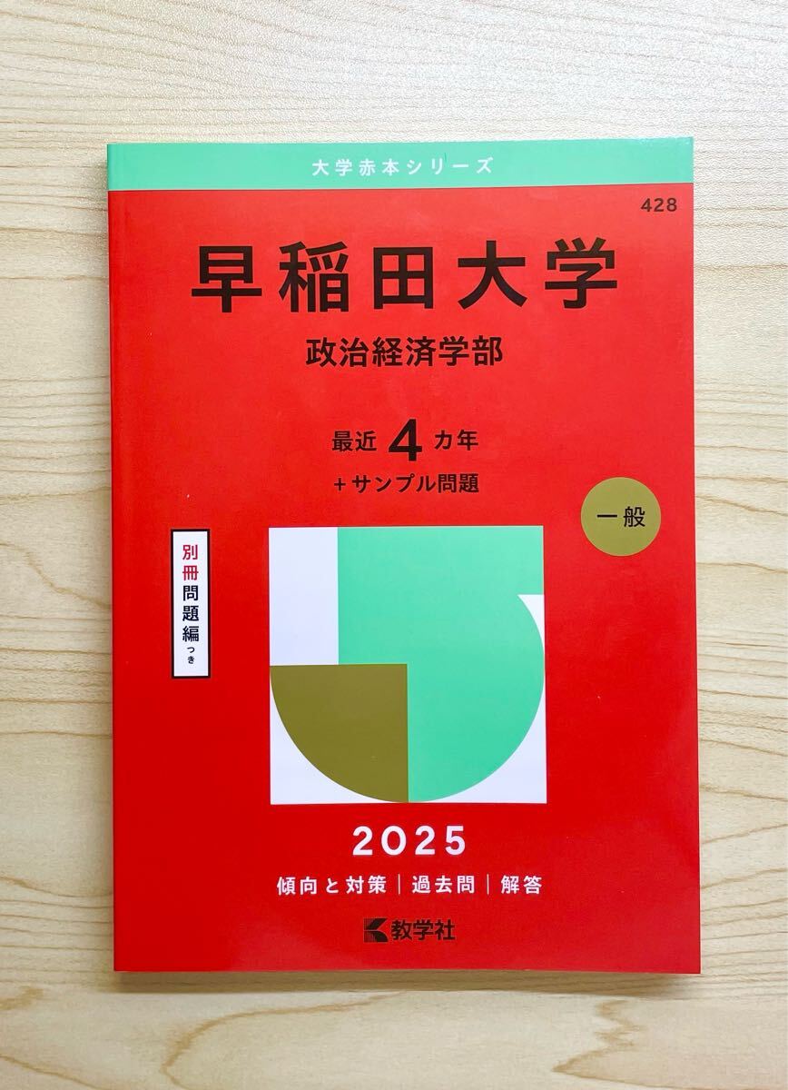 赤本　早稲田大学　政治経済学部　1992年～2022年　31年分 赤本 早稲田大学 政治経済学部 1992年～2022年 31年分 教育社 目