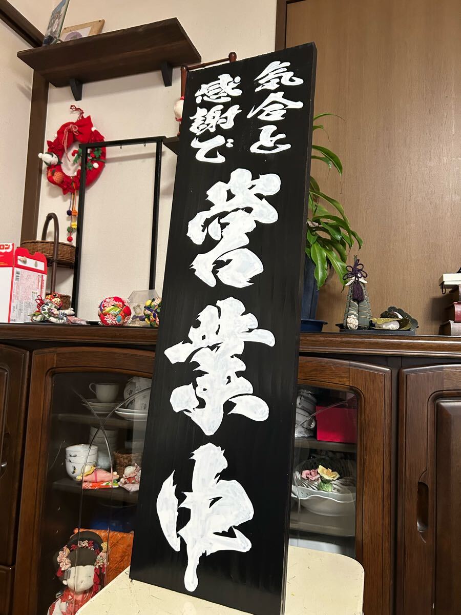 木製看板 営業中ハンドメイド送料無料贈答品ギフトプレゼント 寿司 蕎麦 居酒屋 拉麺 料理屋 定食 和食洋食 看板