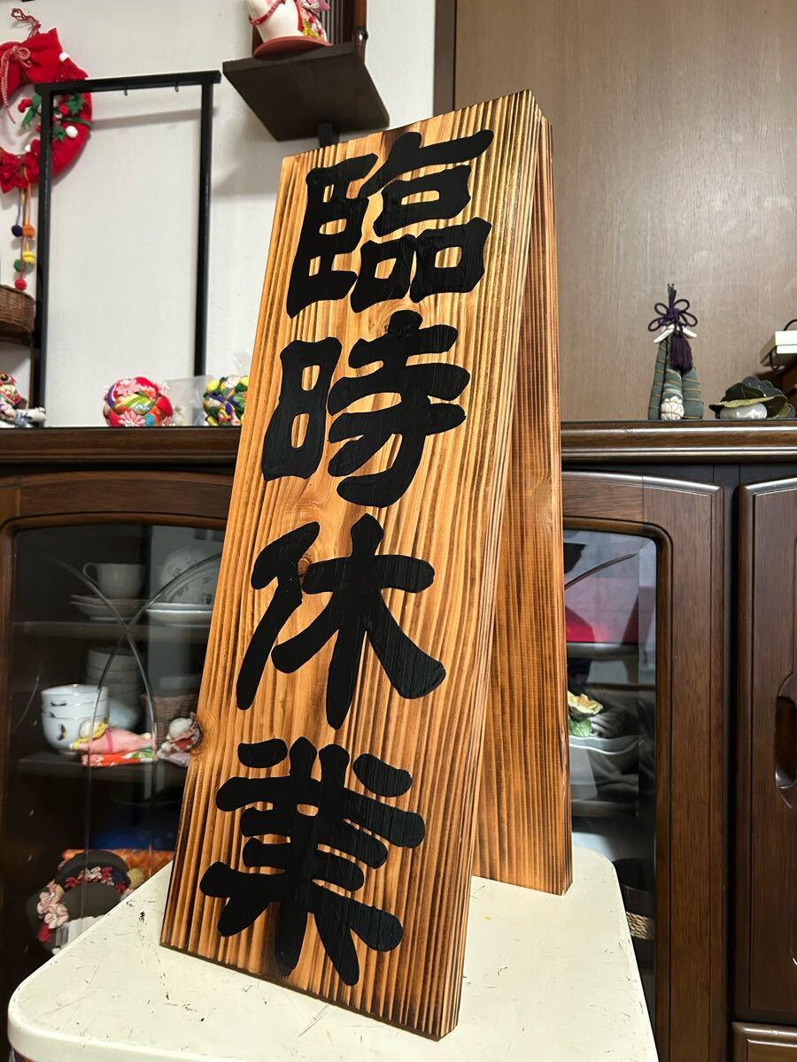木製看板　臨時休業　定休日　送料無料贈答品ギフトプレゼント開店祝いハンドメイド 居酒屋 寿司 蕎麦 拉麺 定食 料理屋 営業中 和食洋食