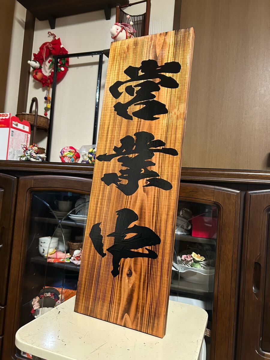 木製看板 営業中　送料無料贈答品ギフトプレゼント開店祝いハンドメイド 寿司 居酒屋 蕎麦 拉麺 料理屋 定食 和食洋食