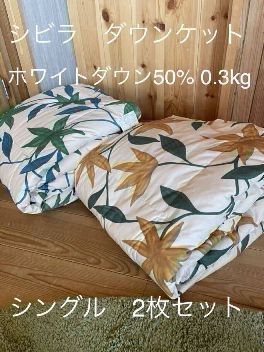 新品 丸洗可【シビラ】羽毛肌掛布団 ダウンケット(シングル)アンダルス2色各1枚【羽毛布団 枕 シビラカバー ダウンケット出品中】