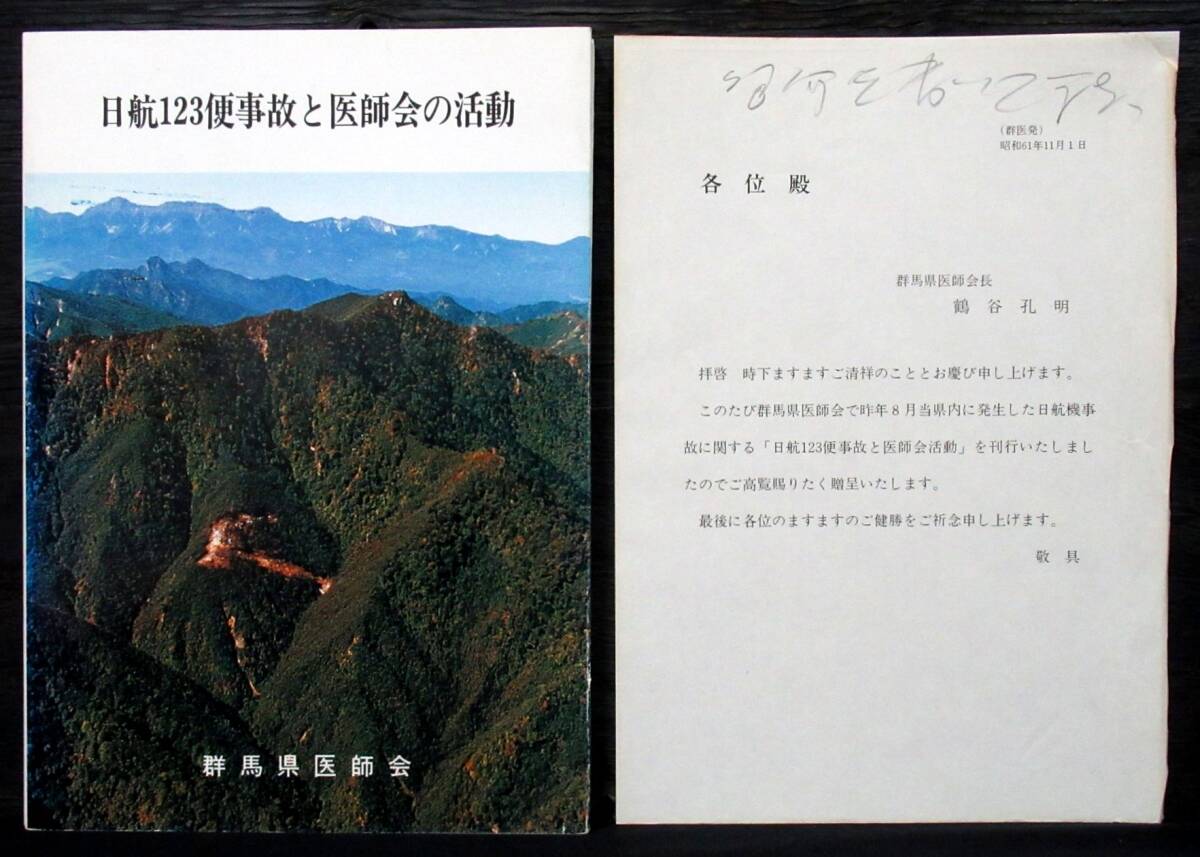 F2B 非売品『 日航123便事故と医師会の活動 』初版*日航 F2B 非売品『 日航123便事故と医師会の活動 』初版*日航