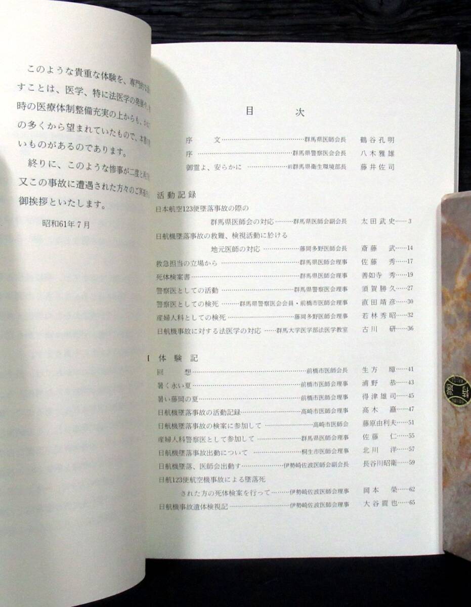 F2B 非売品『 日航123便事故と医師会の活動 』初版*日航 F2B 非売品『 日航123便事故と医師会の活動 』初版*日航