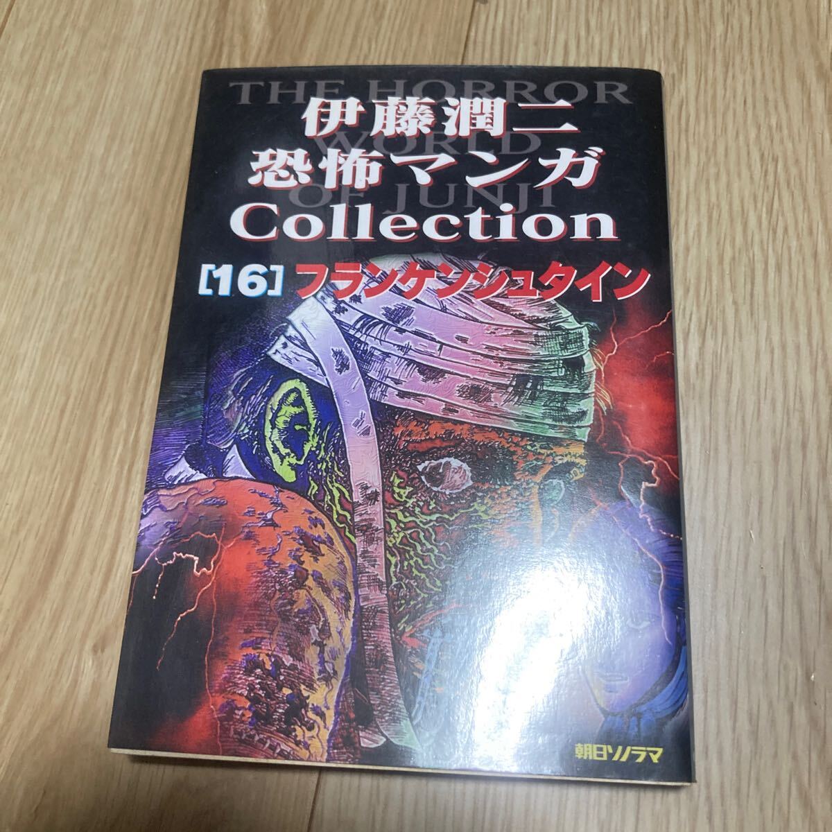 ◇◇伊藤潤二・恐怖マンガcollection◇◇ 第16巻 伊藤潤二 朝日 ◇◇伊藤潤二・恐怖マンガcollection◇◇ 第16巻 伊藤潤二 朝日
