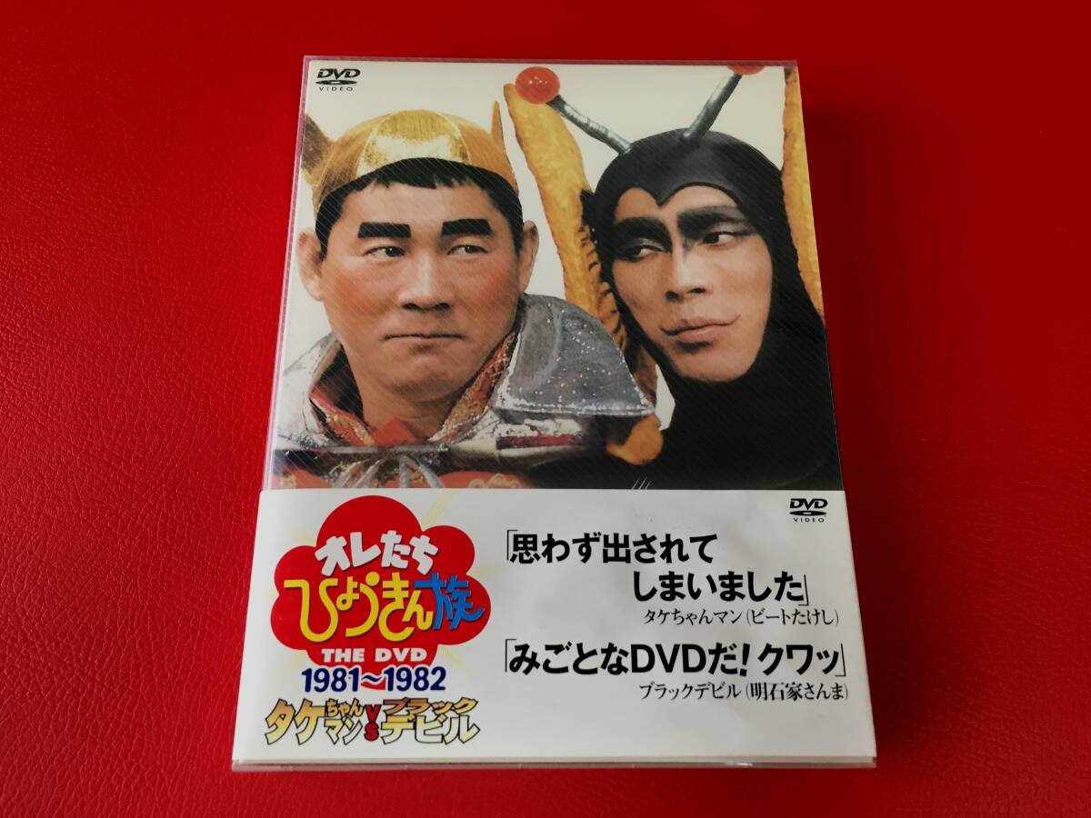 ◇オレたちひょうきん族 THE DVD 1981~1982 タケちゃんマンVS ◇オレたちひょうきん族 THE DVD 1981~1982 タケちゃんマンVS