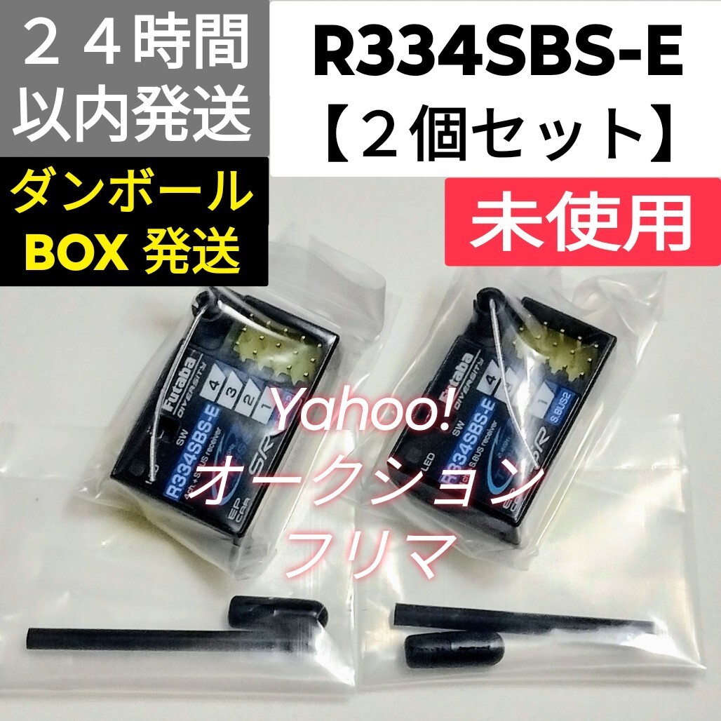 【2個セット】フタバ　R334SBS-E　受信機　未使用品 R334SBS-E | 双葉電子工業株式会社 ラジオコントロール