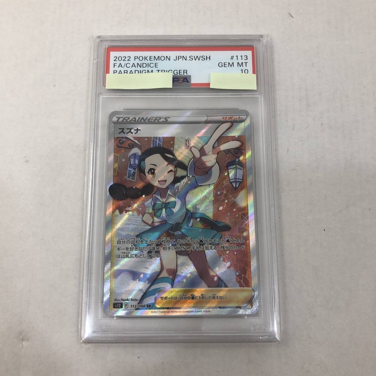 中古○ポケモンカード スズナ SR 113/098【PSA10】ポケカ 中古○ポケモンカード スズナ SR 113/098【PSA10】ポケカ