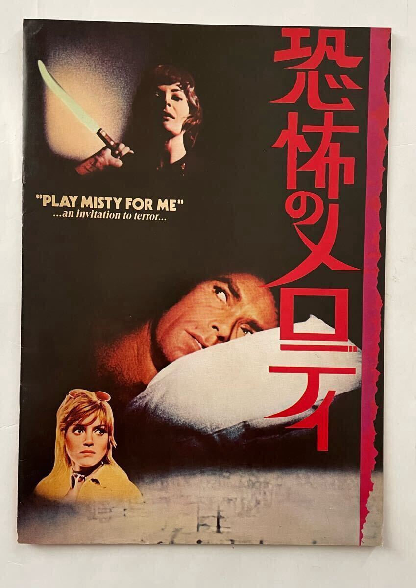 洋畫パンフ★恐怖のメロディ('71)★クリント?イーストウッド