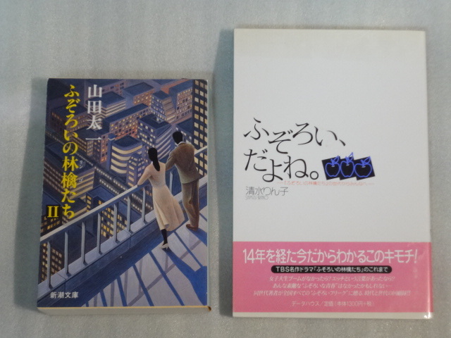 ふぞろいだよね『ふぞろいの林檎たち』の世代からみんなへ☆清水りん子☆1997年初版☆データハウス☆ふぞろいの林檎たちⅡ　新潮文庫(kù)