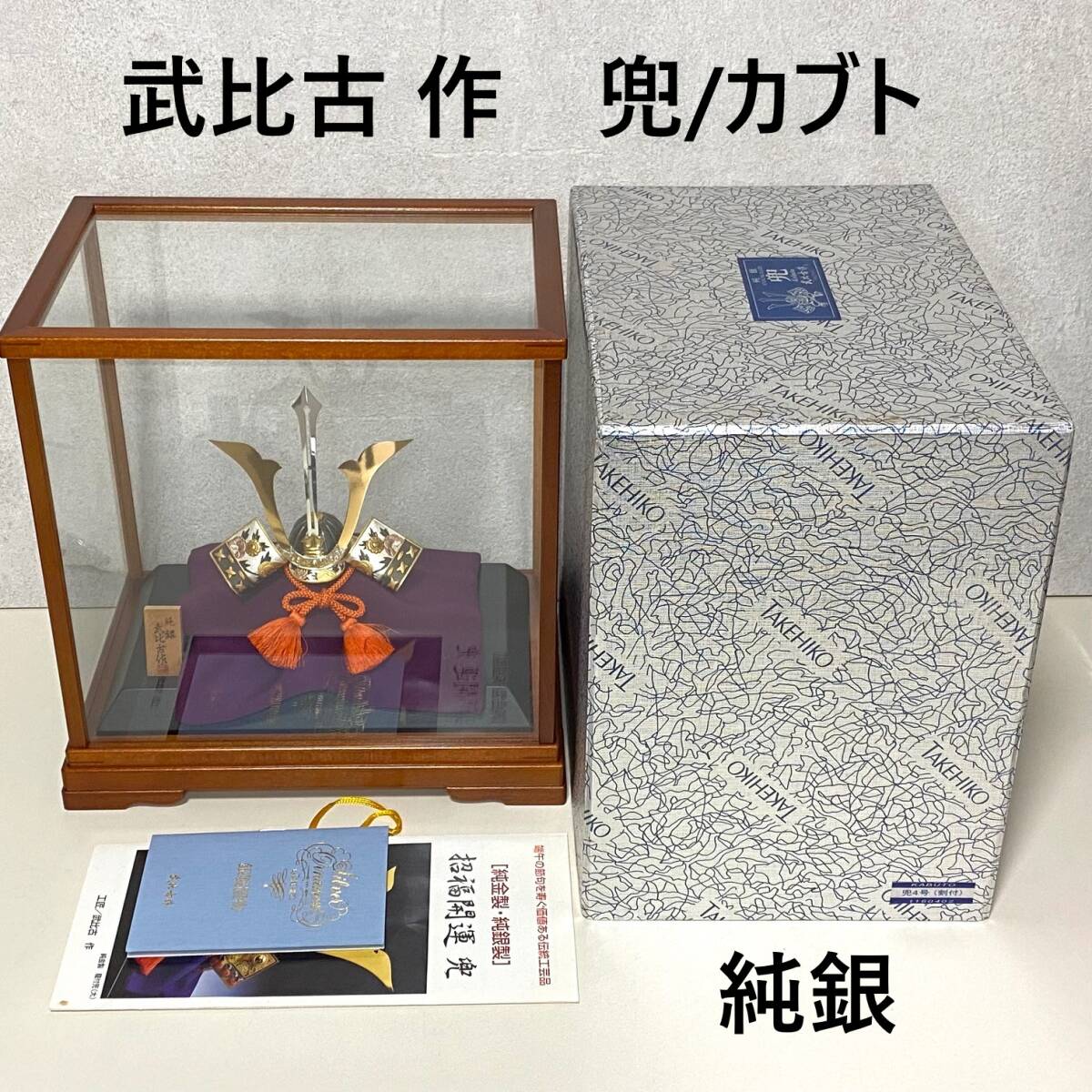 武比古 作 純銀 剣付き兜 兜4号 端午の節句 伝統工芸品 関 武比古 作 純銀 剣付き兜 兜4号 端午の節句 伝統工芸品 関