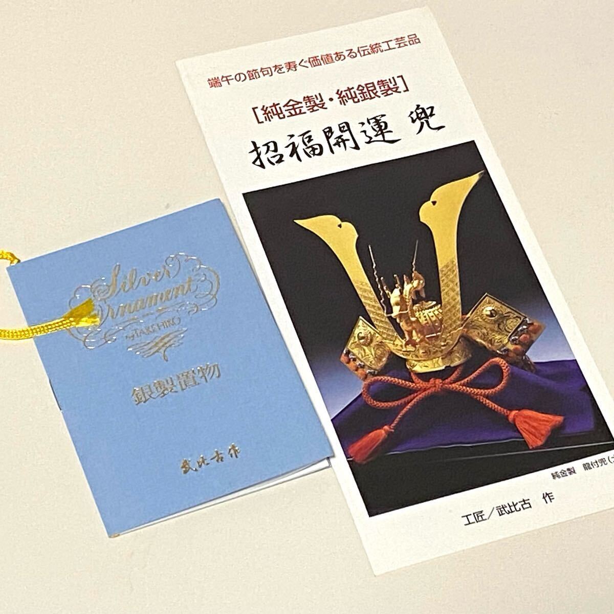 武比古 作 純銀 剣付き兜 兜4号 端午の節句 伝統工芸品 関 武比古 作 純銀 剣付き兜 兜4号 端午の節句 伝統工芸品 関