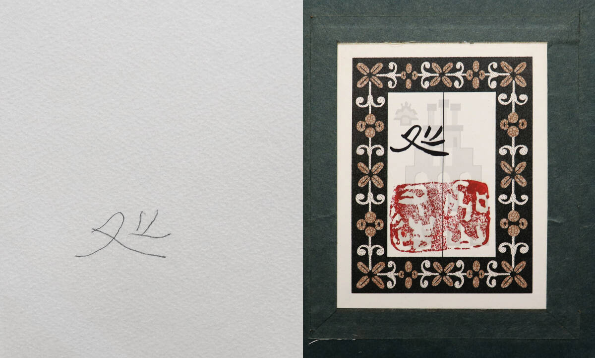 2120 加山又造 「裸婦」版画 文化功労者 文化勲章受章 2120 加山又造 「裸婦」版画 文化功労者 文化勲章受章