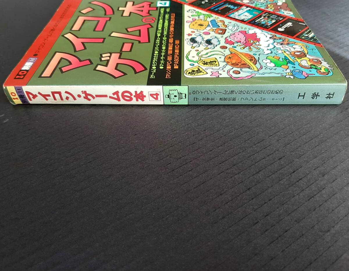 ☆『I/O別冊14 マイコンゲームの本4』(記事PC-6001,PC-8001,MZ ☆『I/O別冊14 マイコンゲームの本4』(記事PC-6001,PC-8001,MZ