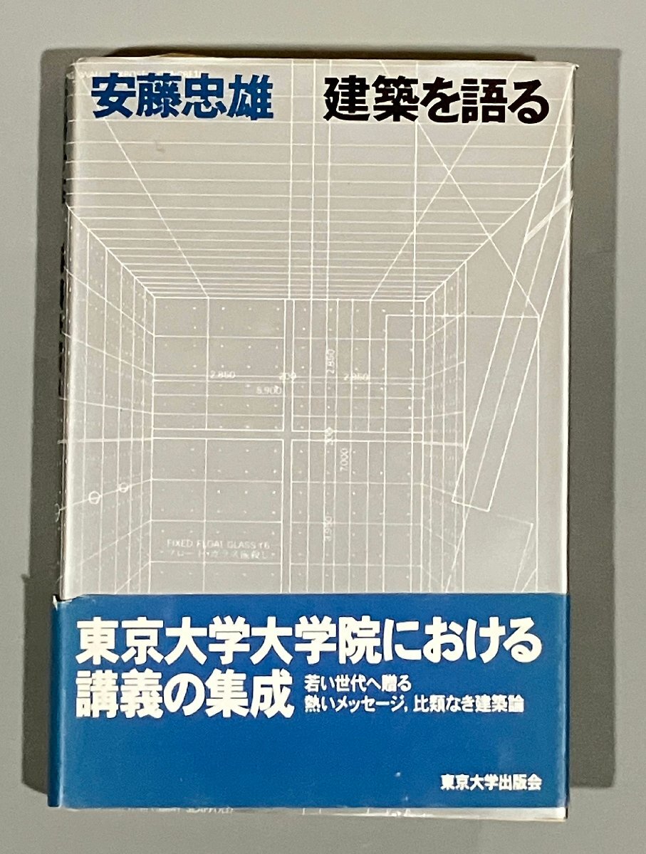 直筆サイン・ドローイング入り『安藤忠雄 建築を語る』 5刷 素描 直筆サイン・ドローイング入り『安藤忠雄 建築を語る』 5刷 素描