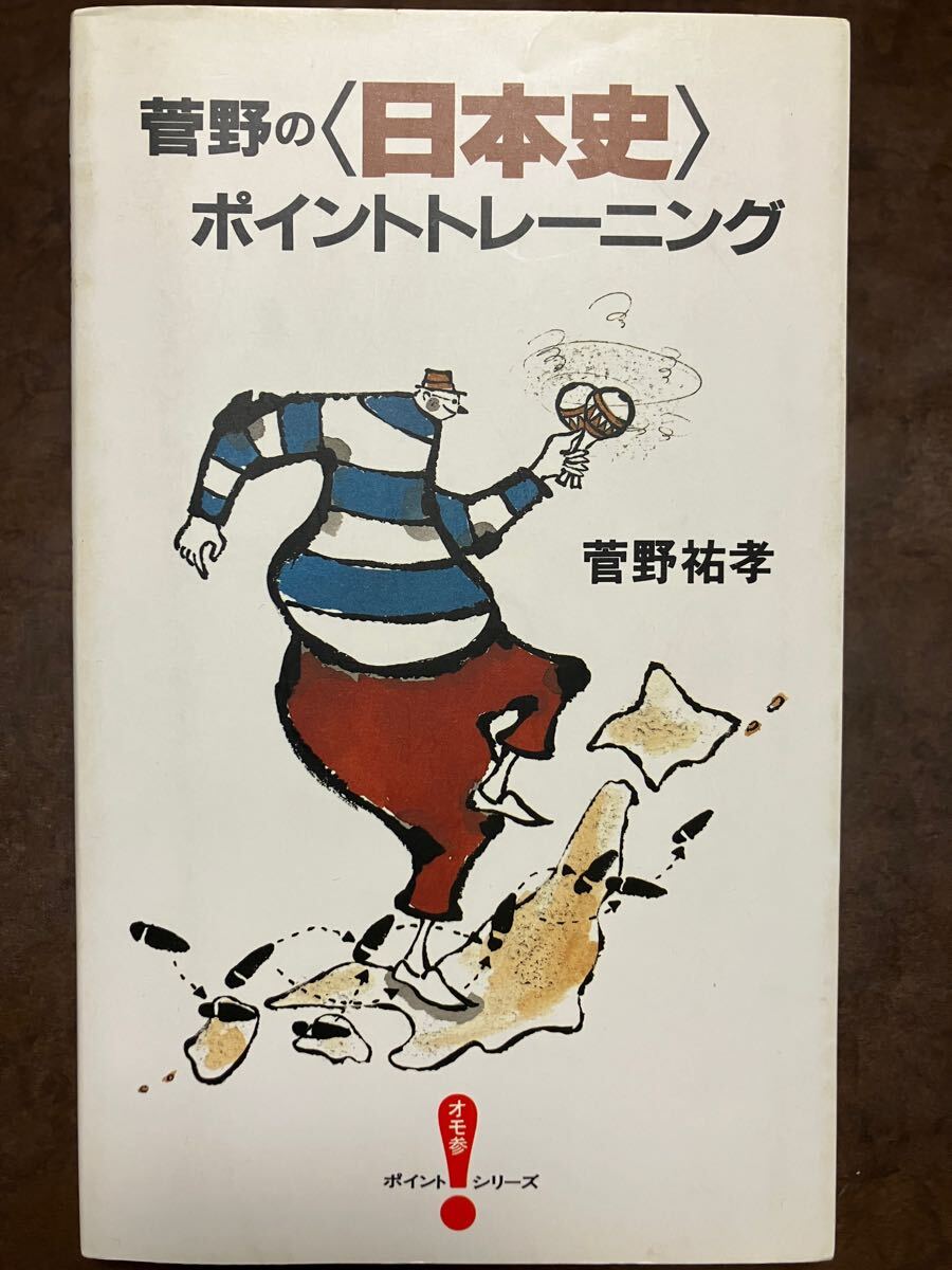 菅野の日本史ポイントトレーニング 菅野祐孝 書き込み無し 代々木ゼミナール講師 菅野の日本史ポイントトレーニング 菅野祐孝 書き込み無し