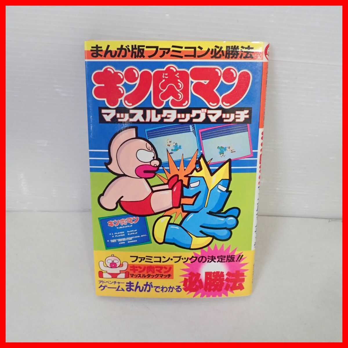 攻略本 FC ファミコン まんが版ファミコン必勝法 キン肉マン 攻略本 FC ファミコン まんが版ファミコン必勝法 キン肉マン