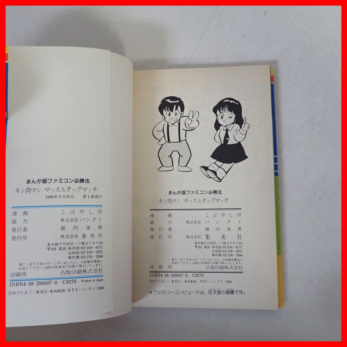 攻略本 FC ファミコン まんが版ファミコン必勝法 キン肉マン 攻略本 FC ファミコン まんが版ファミコン必勝法 キン肉マン